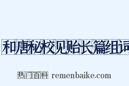 和唐秘校见贻长篇组词是什么意思的图片